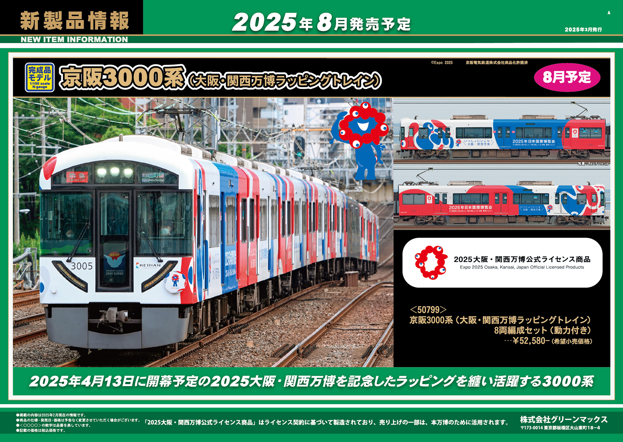 2025年3月21日発行A｜新製品情報ポスター｜Nゲージ鉄道模型のグリーン