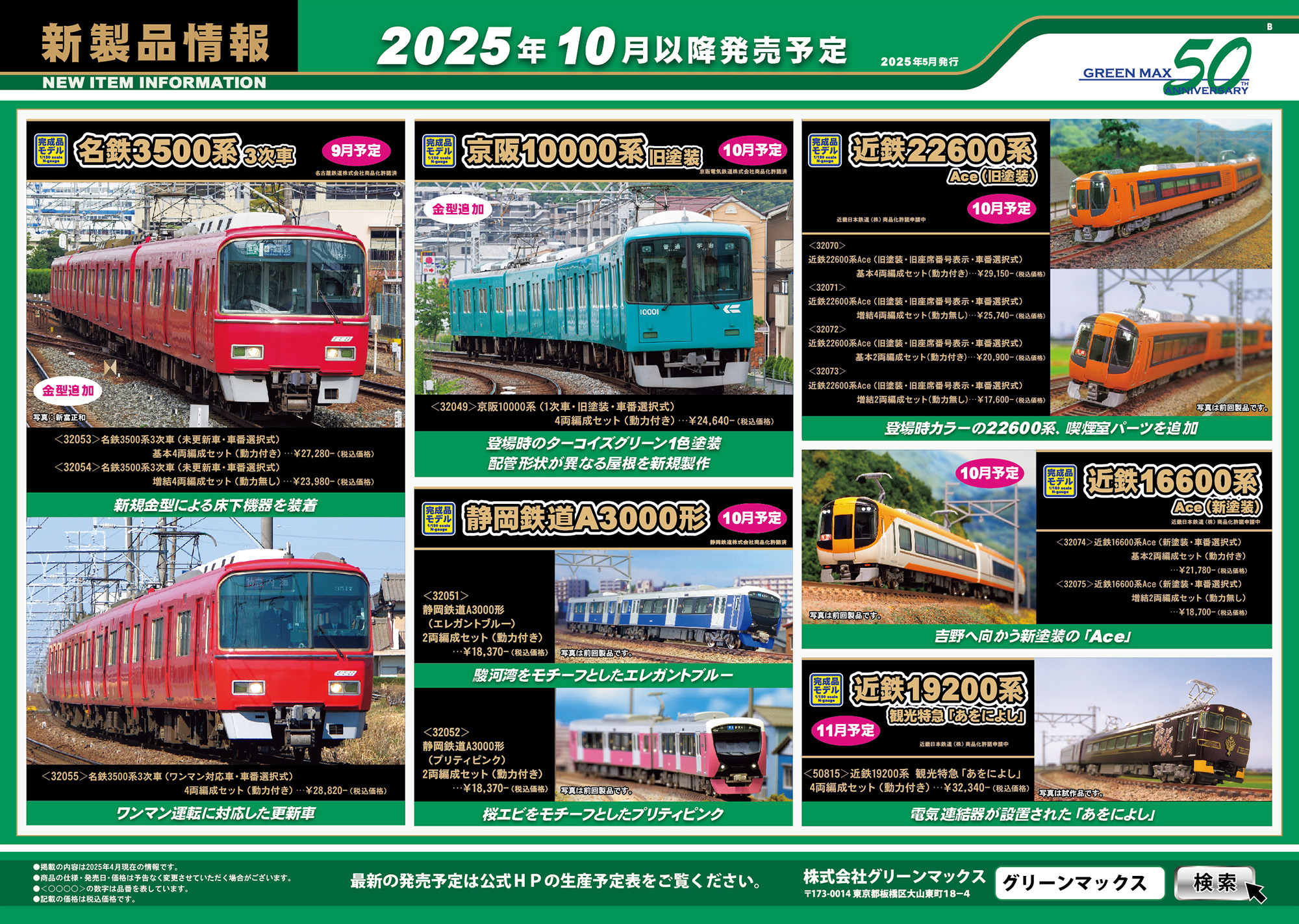 2025年5月9日発行B｜新製品情報ポスター｜Nゲージ鉄道模型のグリーン
