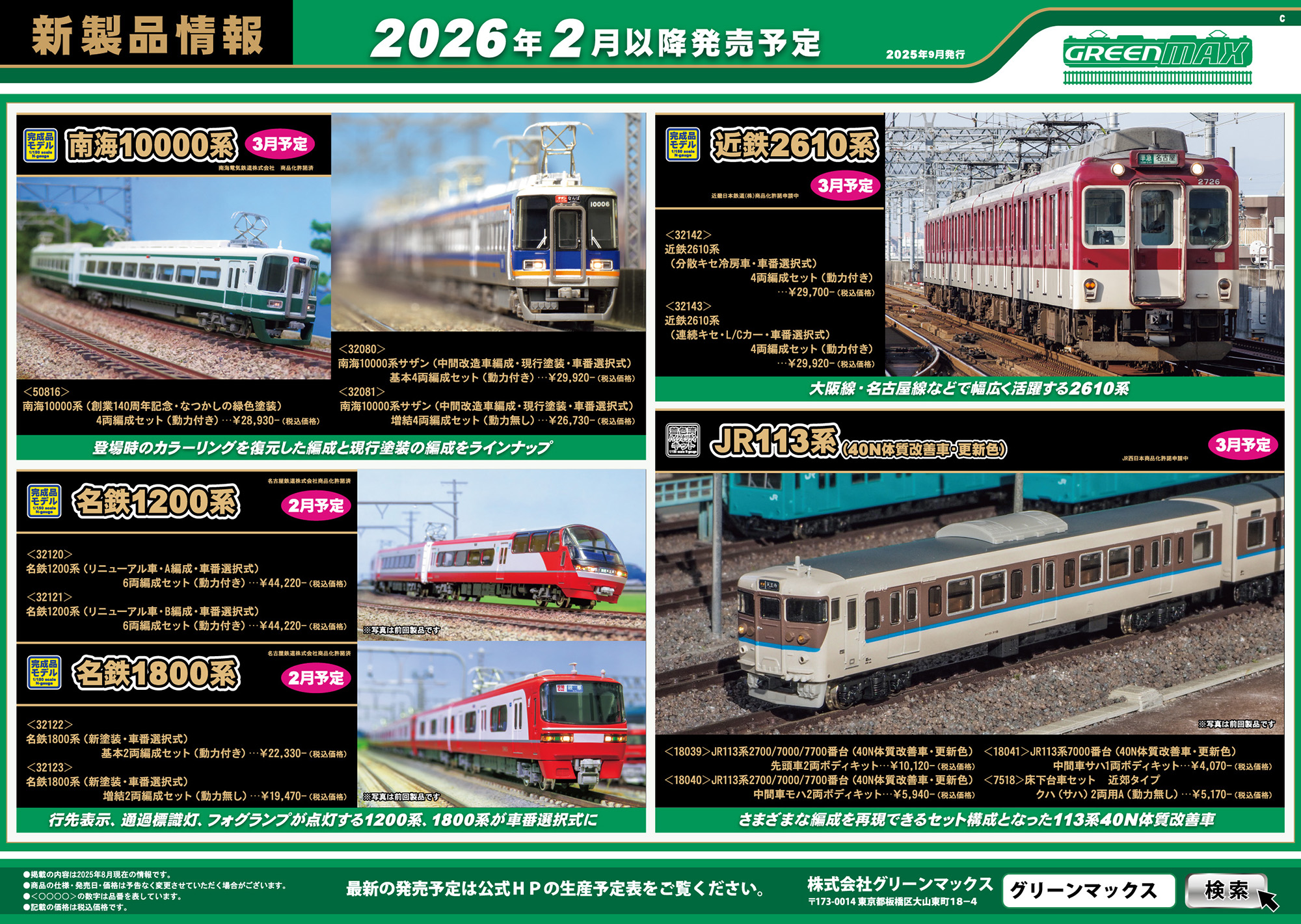 2025年9月10日発行C｜新製品情報ポスター｜Nゲージ鉄道模型のグリーン