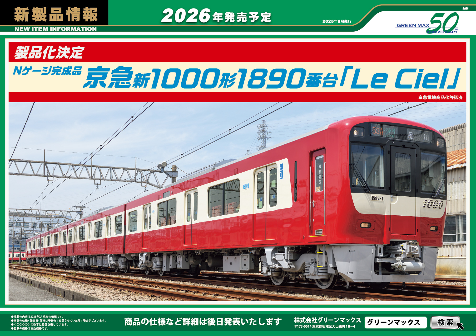 2025年8月8日発行A｜新製品情報ポスター｜Nゲージ鉄道模型のグリーン