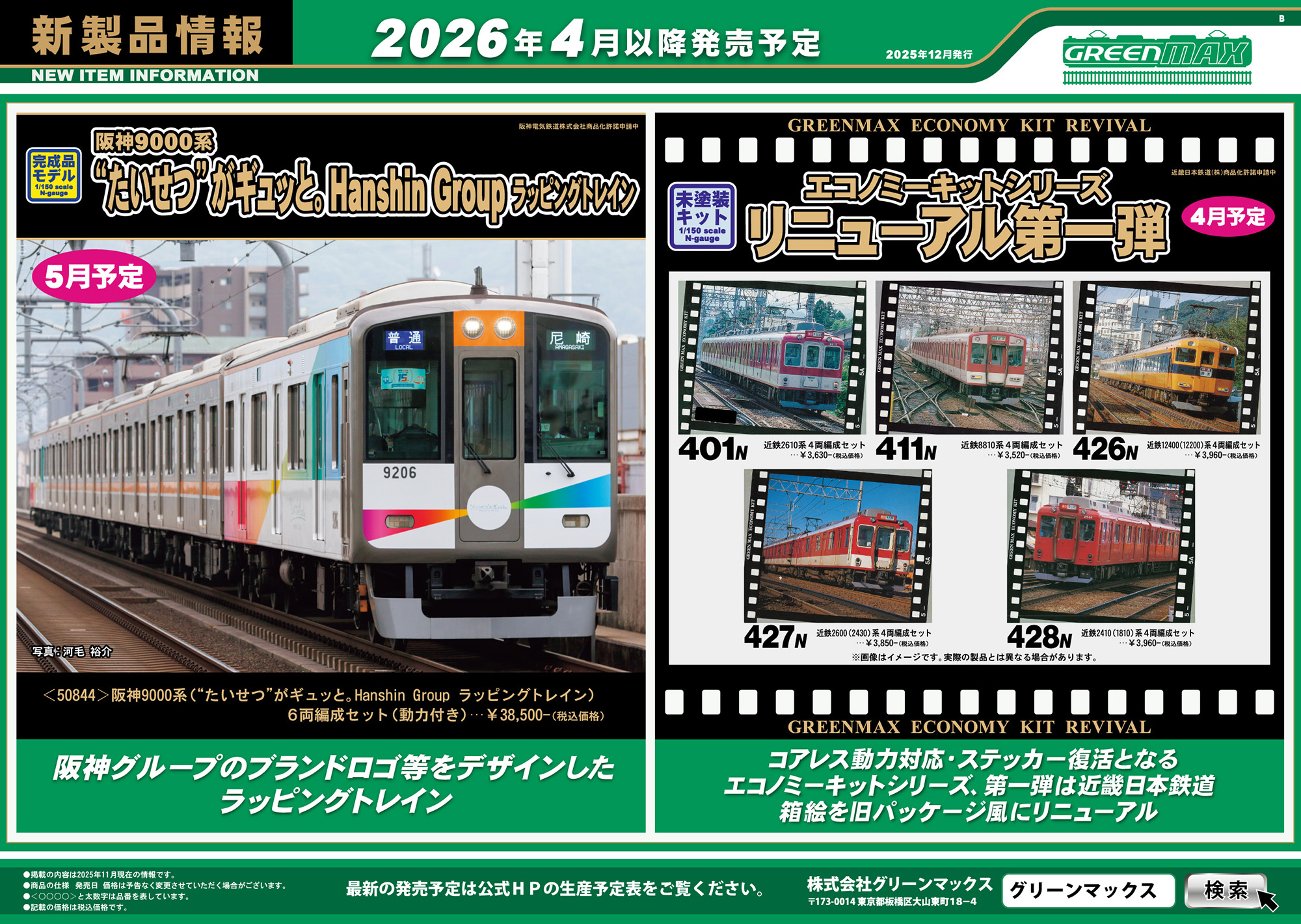 2025年12月11日発行B｜新製品情報ポスター｜Nゲージ鉄道模型のグリーン