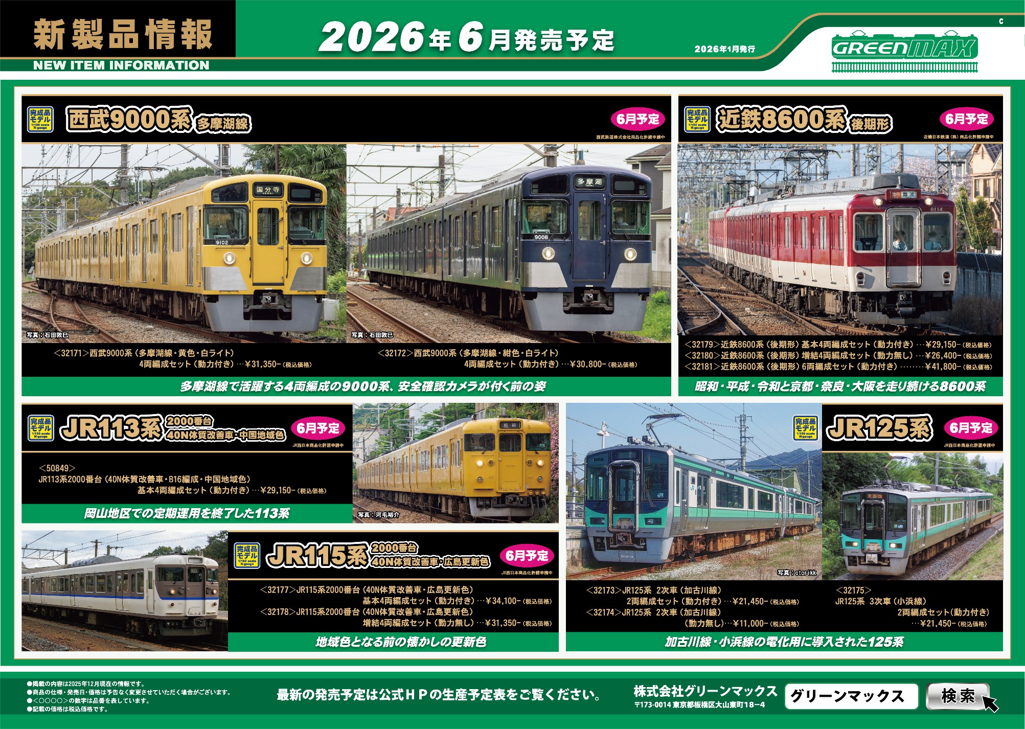 2026年1月15日発行C｜新製品情報ポスター｜Nゲージ鉄道模型のグリーン