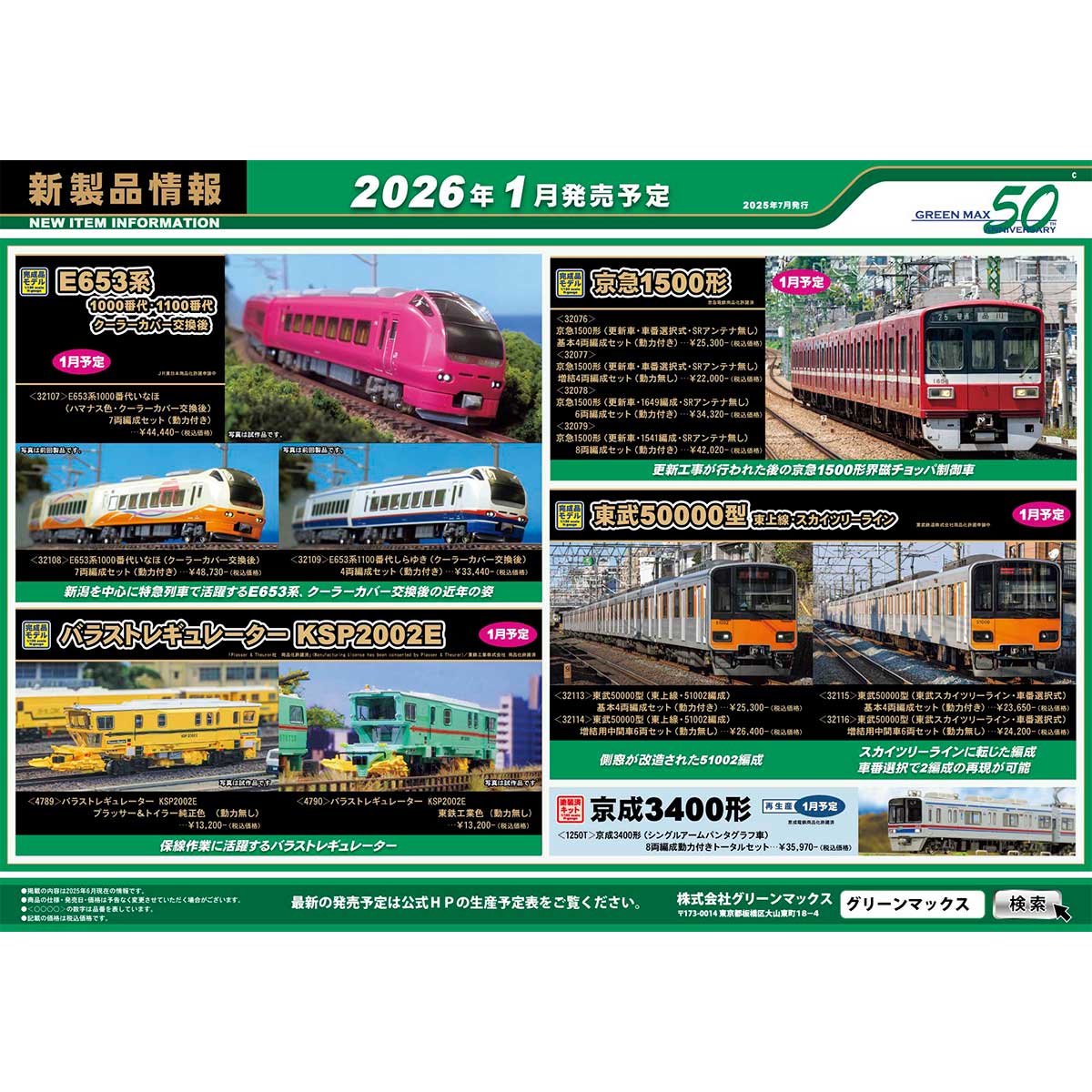 2025年7月9日発行C｜新製品情報ポスター｜Nゲージ鉄道模型のグリーン