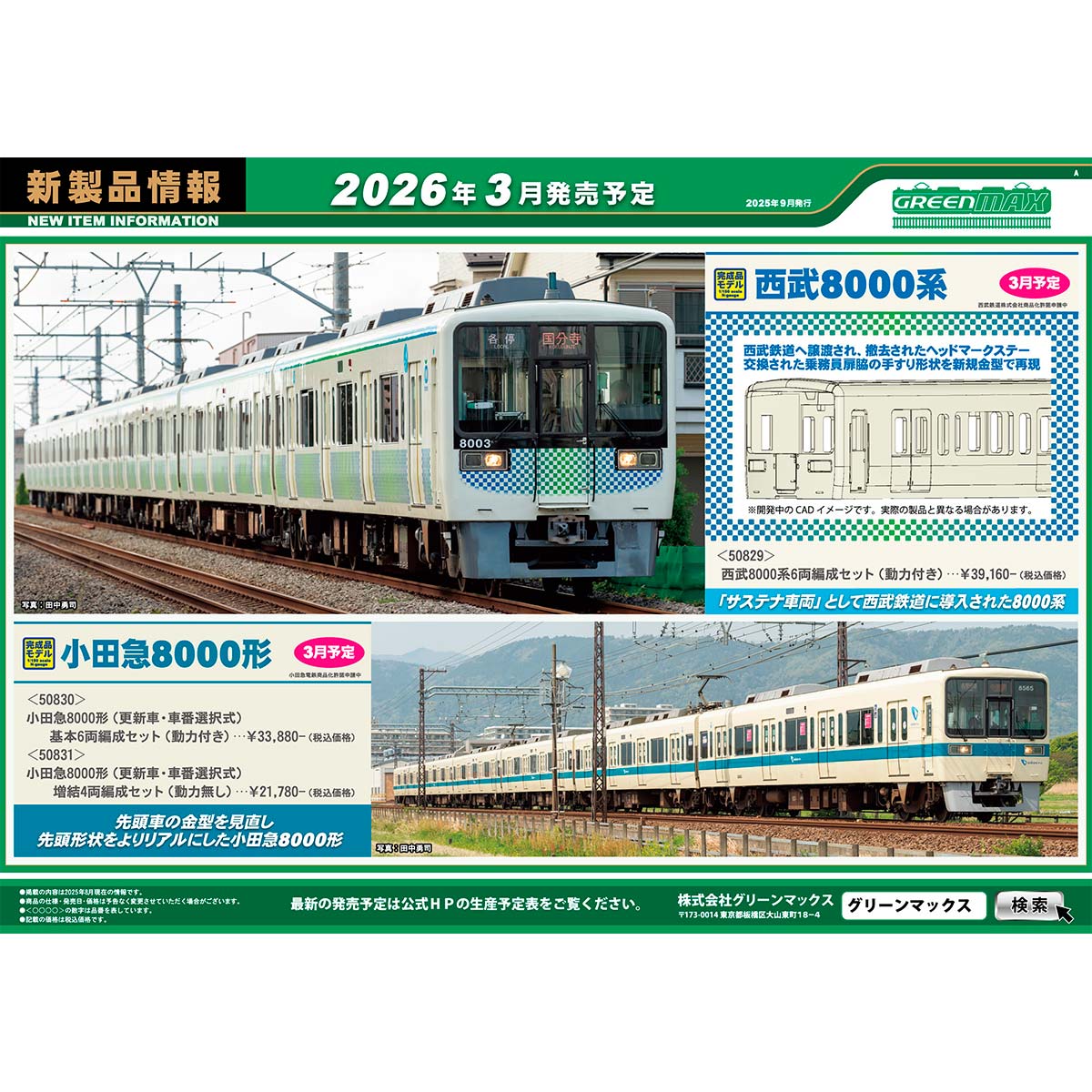 2025年9月10日発行A｜新製品情報ポスター｜Nゲージ鉄道模型のグリーン