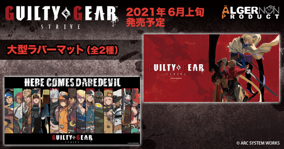 アルジャーノンプロダクトより、最新作『GUILTY GEAR -STRIVE-』の大型