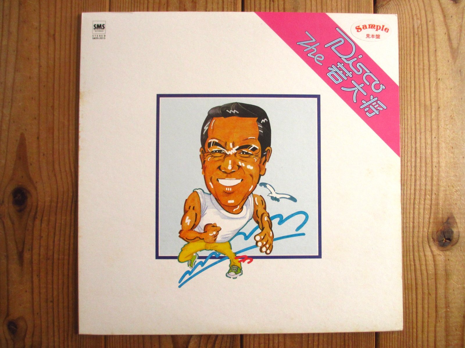 加山雄三 / Disco The 若大将 - Guitar Records