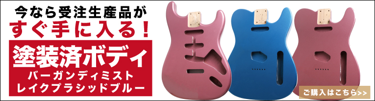 塗装済ボディー｜ギターワークス