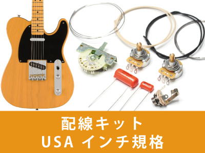テレキャスター 配線キット インチ規格 通販｜ギターワークス
