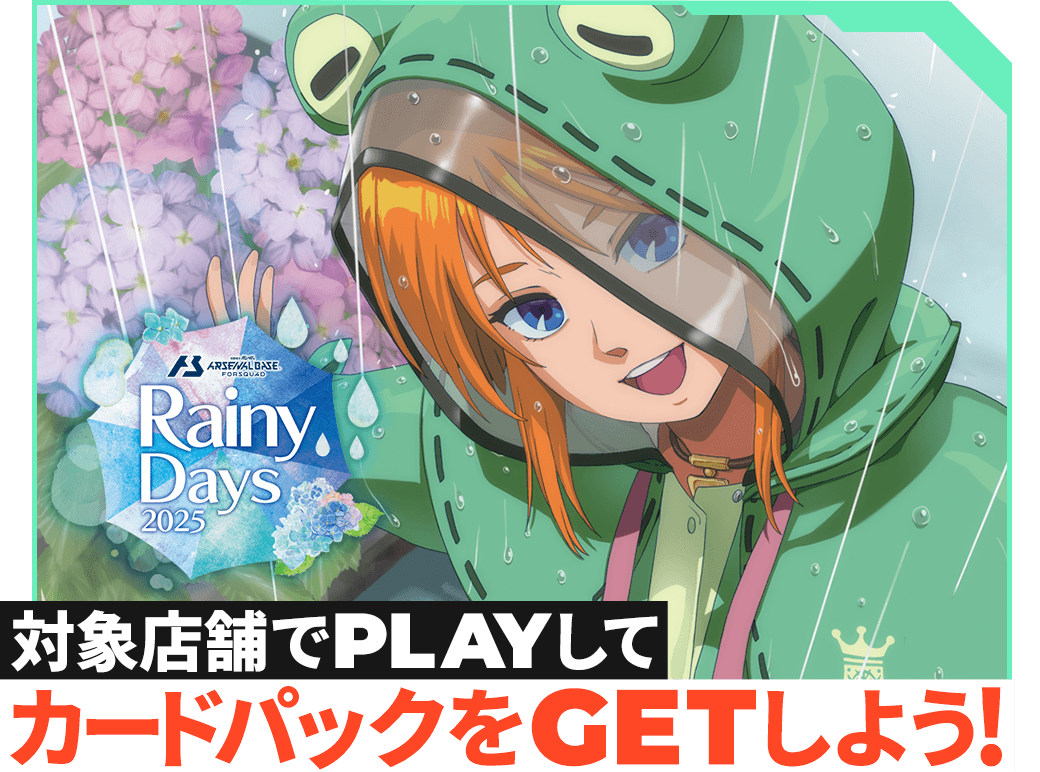 終了)Rainy Days 2025カードパックGETキャンペーン − NEWS｜機動戦士