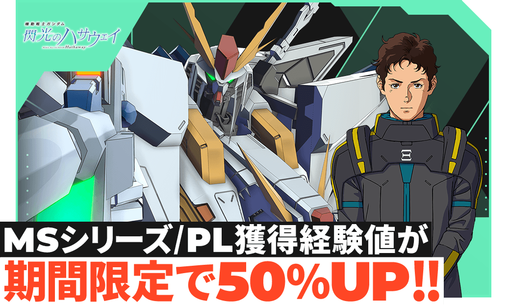 機動戦士ガンダム 閃光のハサウェイ』経験値50%UPボーナスイベント開催