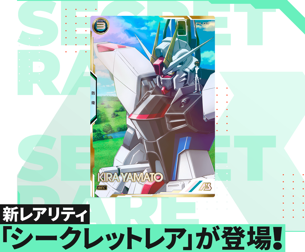新レアリティ「シークレットレア」登場！ − NEWS｜機動戦士ガンダム