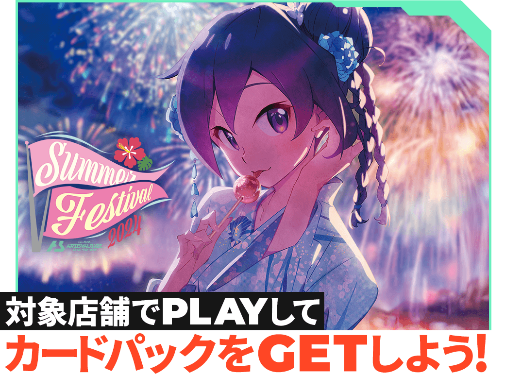 終了)サマーフェスティバル2024カードパックGETキャンペーン − NEWS