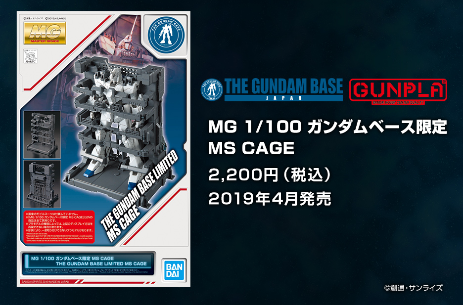 MG 1/100 ガンダムベース限定 MS CAGE − 商品情報｜THE GUNDAM BASE