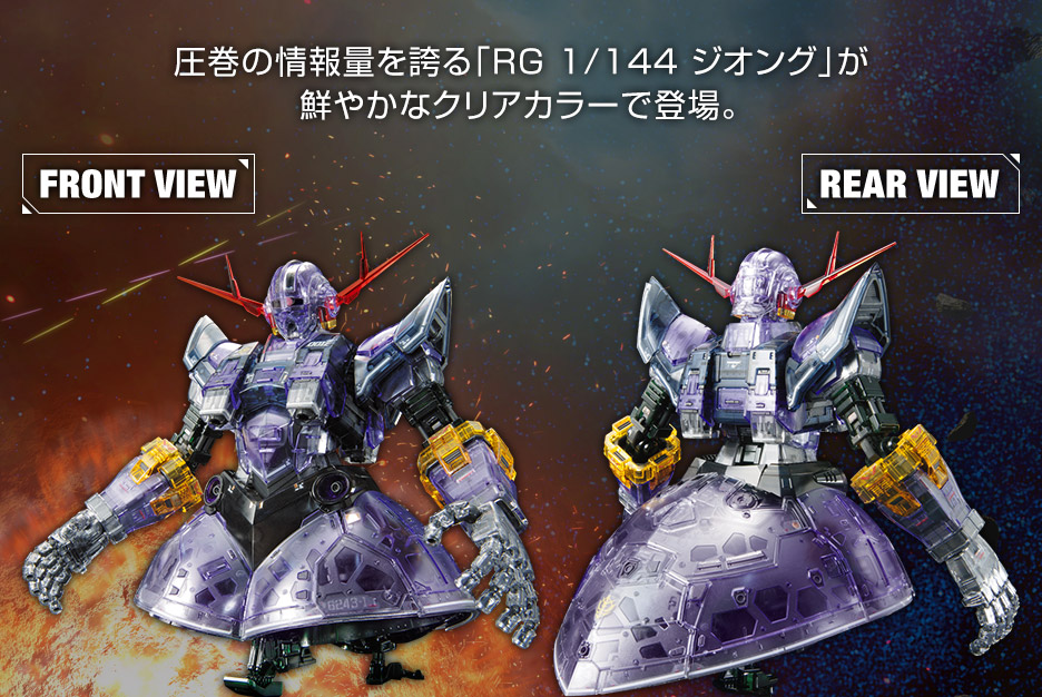 RG 1/144 ガンダムベース限定 ジオング[クリアカラー] − 商品情報
