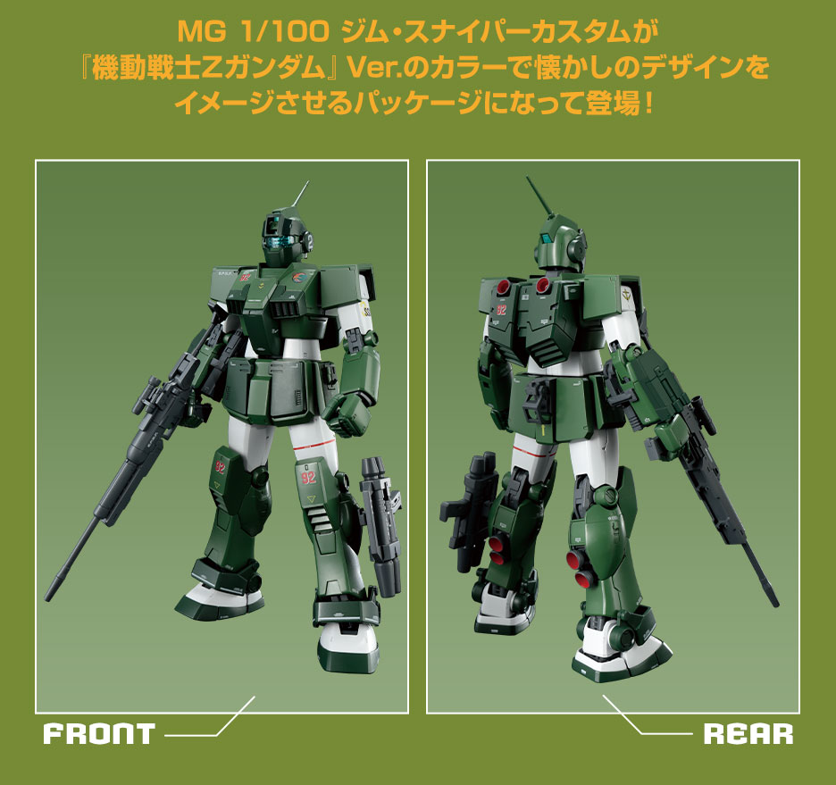 MG 1/100 ガンダムベース限定 ジム・スナイパーカスタム (機動戦士Z