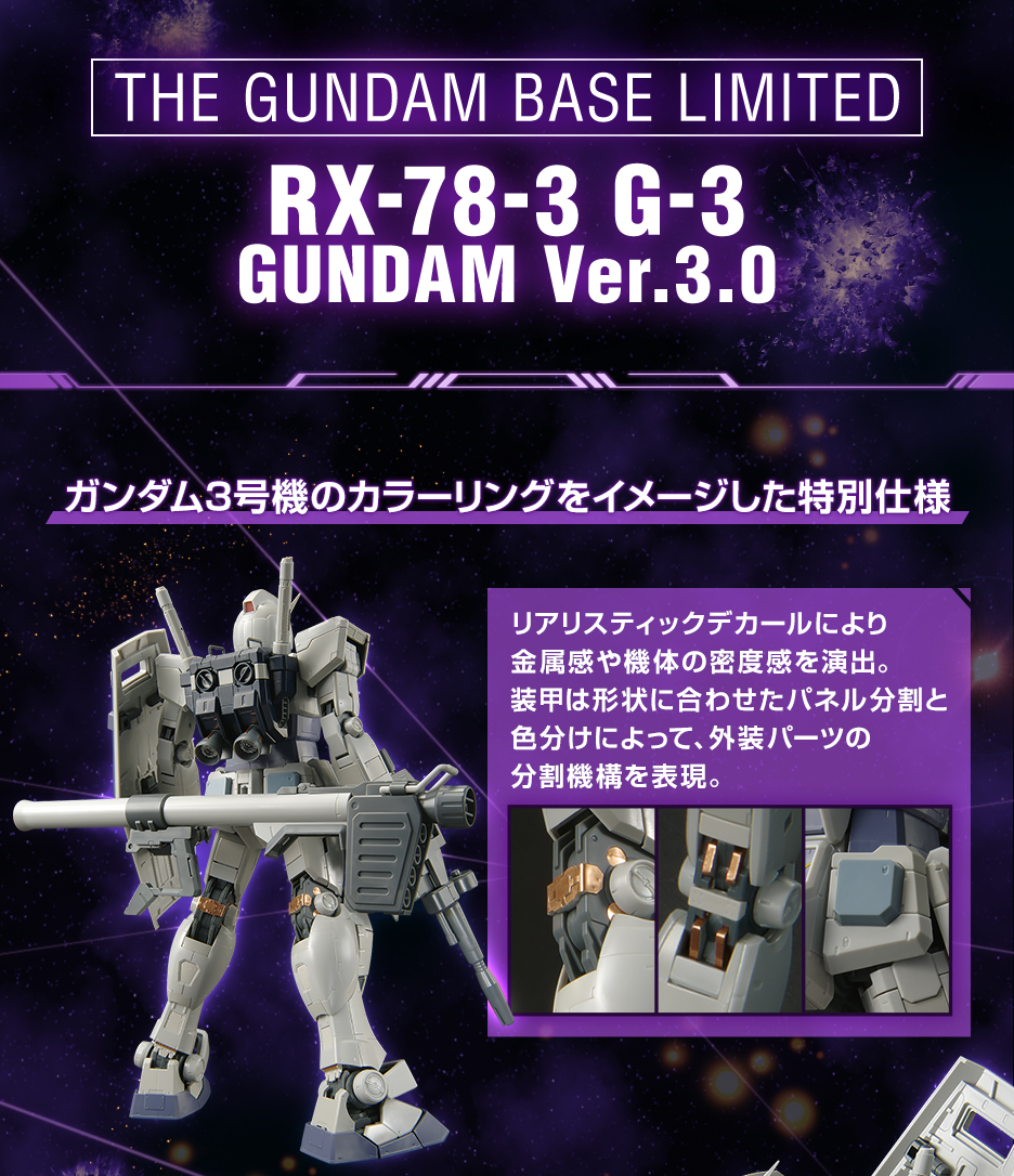 MG 1/100 ガンダムべース限定 RX-78-3 G-3ガンダム Ver.3.0 − 商品