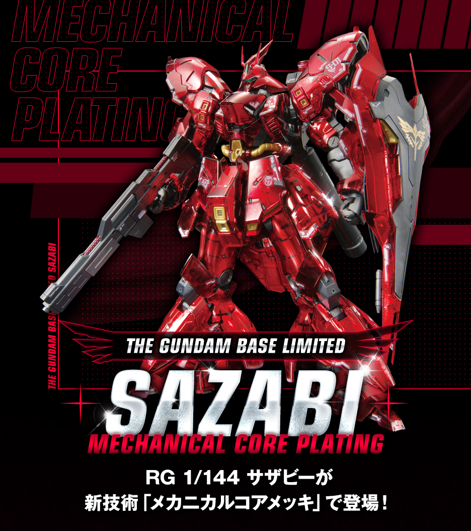 RG 1/144 ガンダムベース限定 サザビー [メカニカルコアメッキ