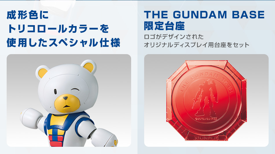 ベアッガイⅢ [トリコロールペイント]特設ページ − スペシャル｜THE