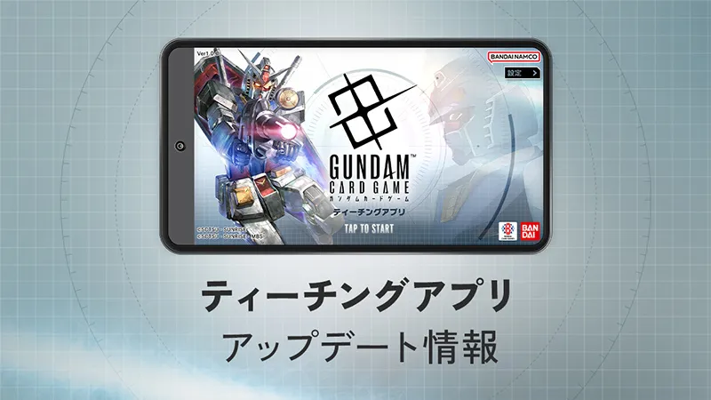 ティーチングアプリアップデート記念！プレイマットGETチャンス