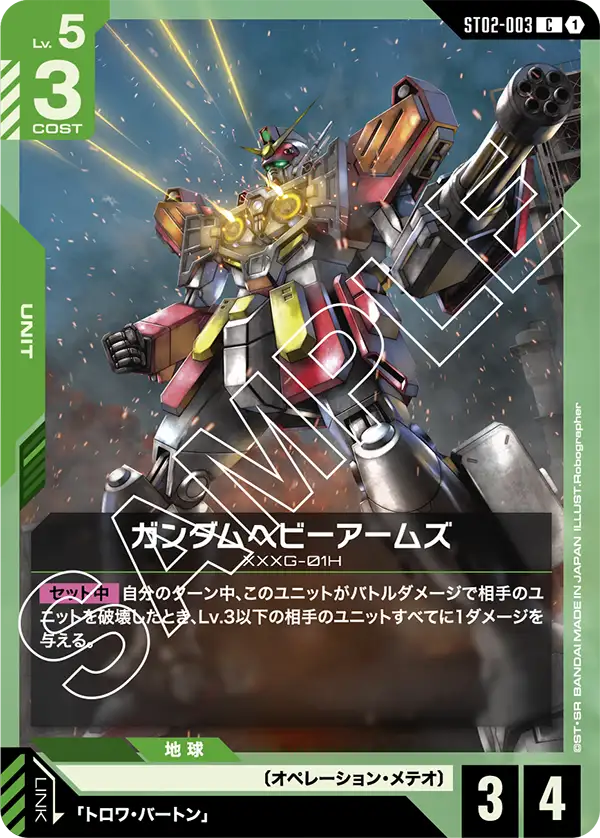 ST02 オペレーション・メテオ/OZ | GUNDAM CARD GAME 公式サイト