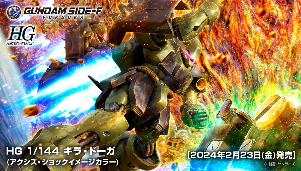 HG 1/144 ギラ・ドーガ(アクシズ・ショックイメージカラー)」販売方法