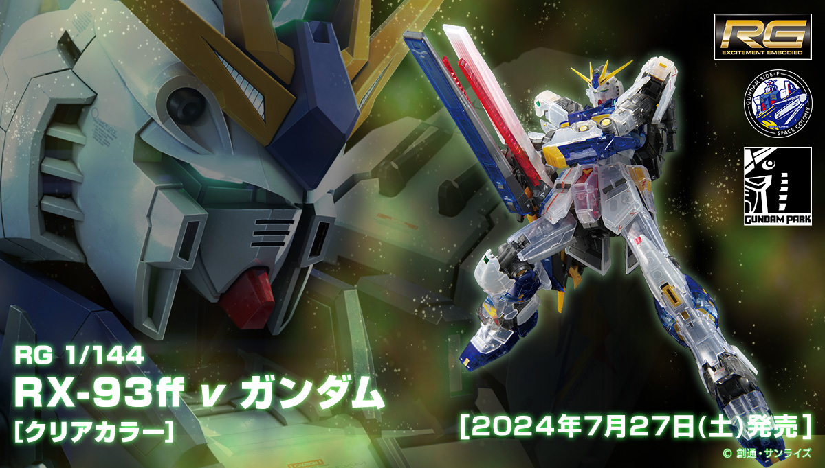 RG 1/144 RX-93ff νガンダム (クリアカラー)」販売方法のご案内