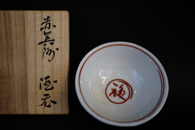 初代川瀬竹春 赤絵酒呑 | 美術商玉齋