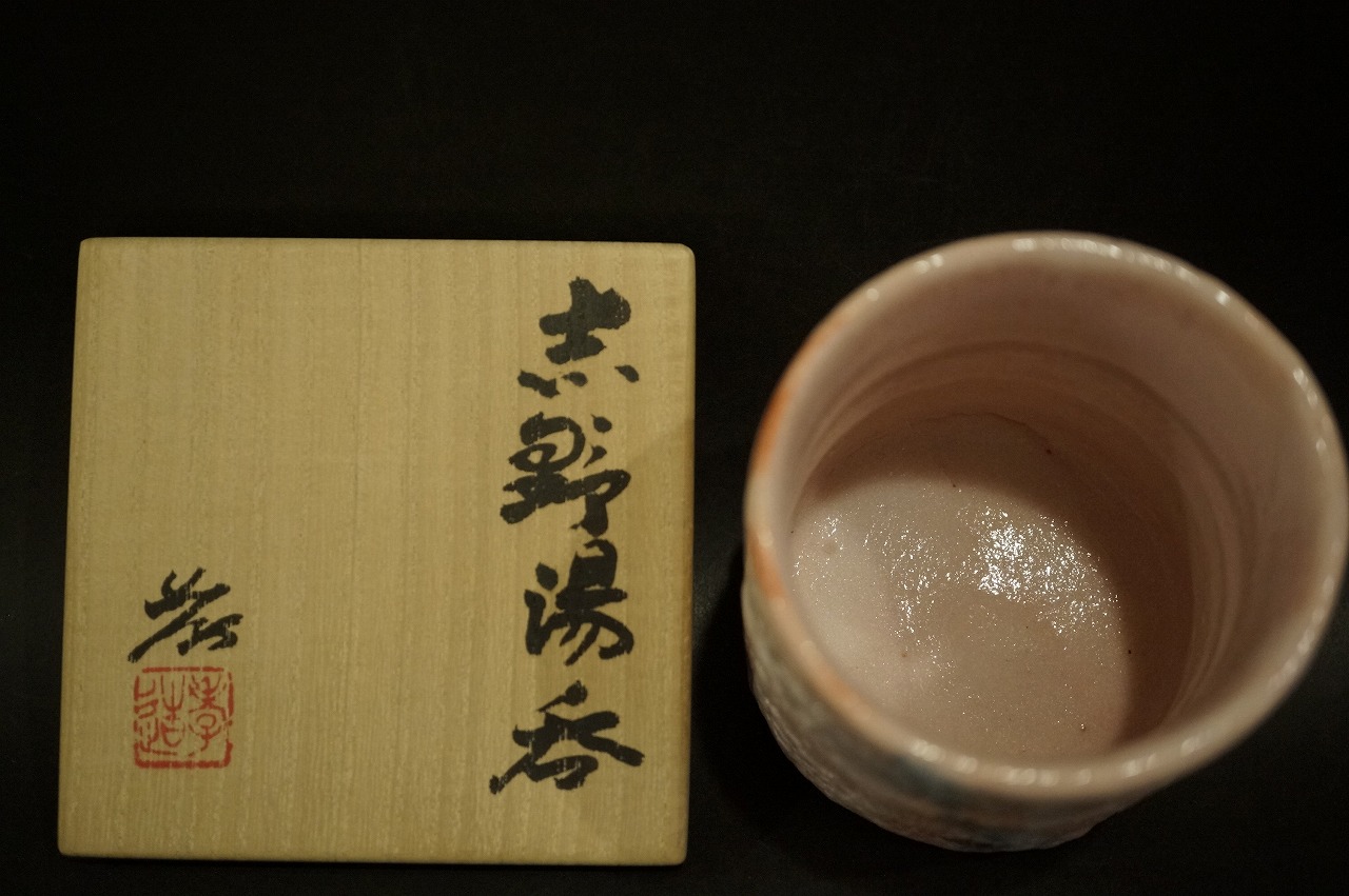 加藤孝造 志野湯呑 | 美術商玉齋