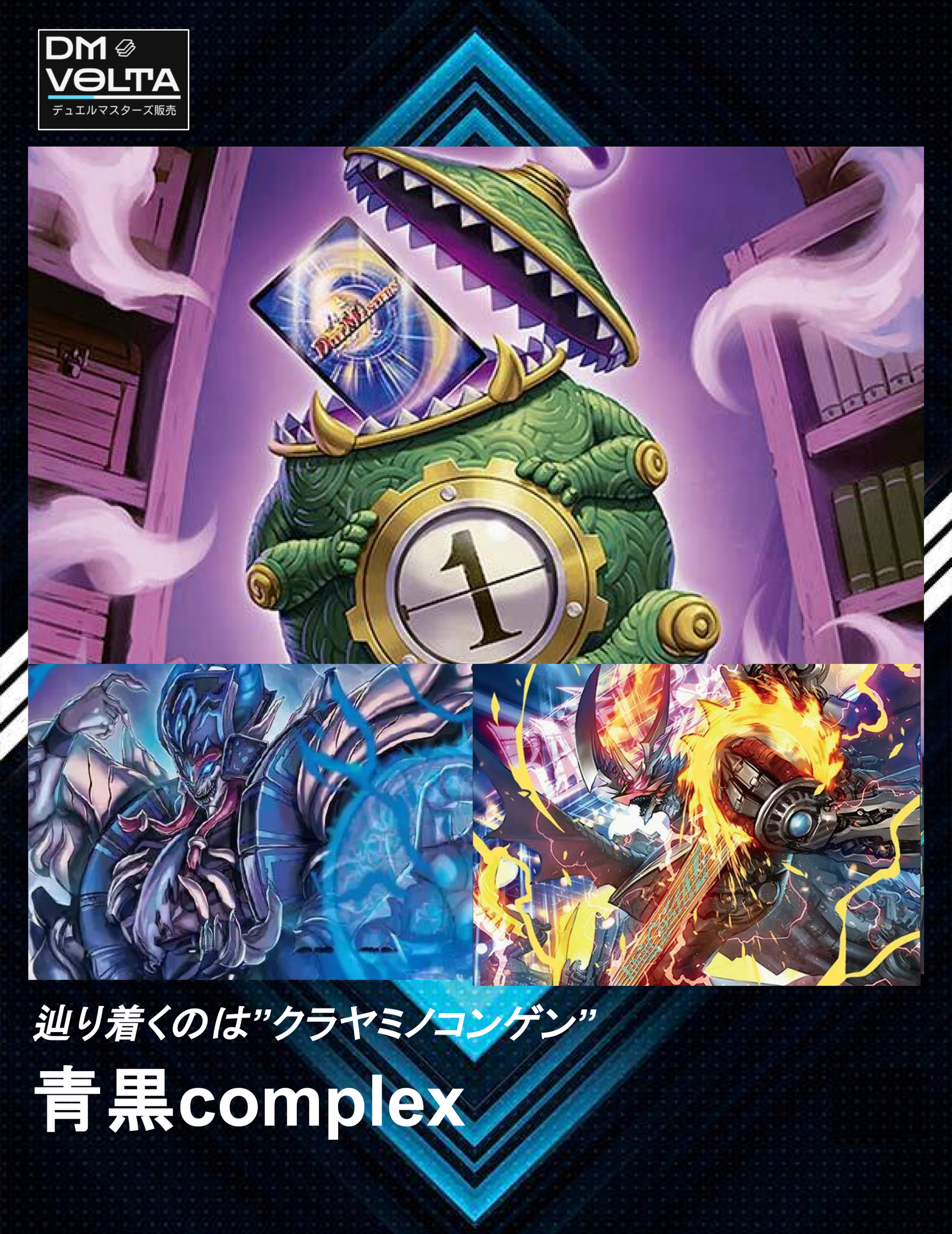 青黒complex – DM VOLTA