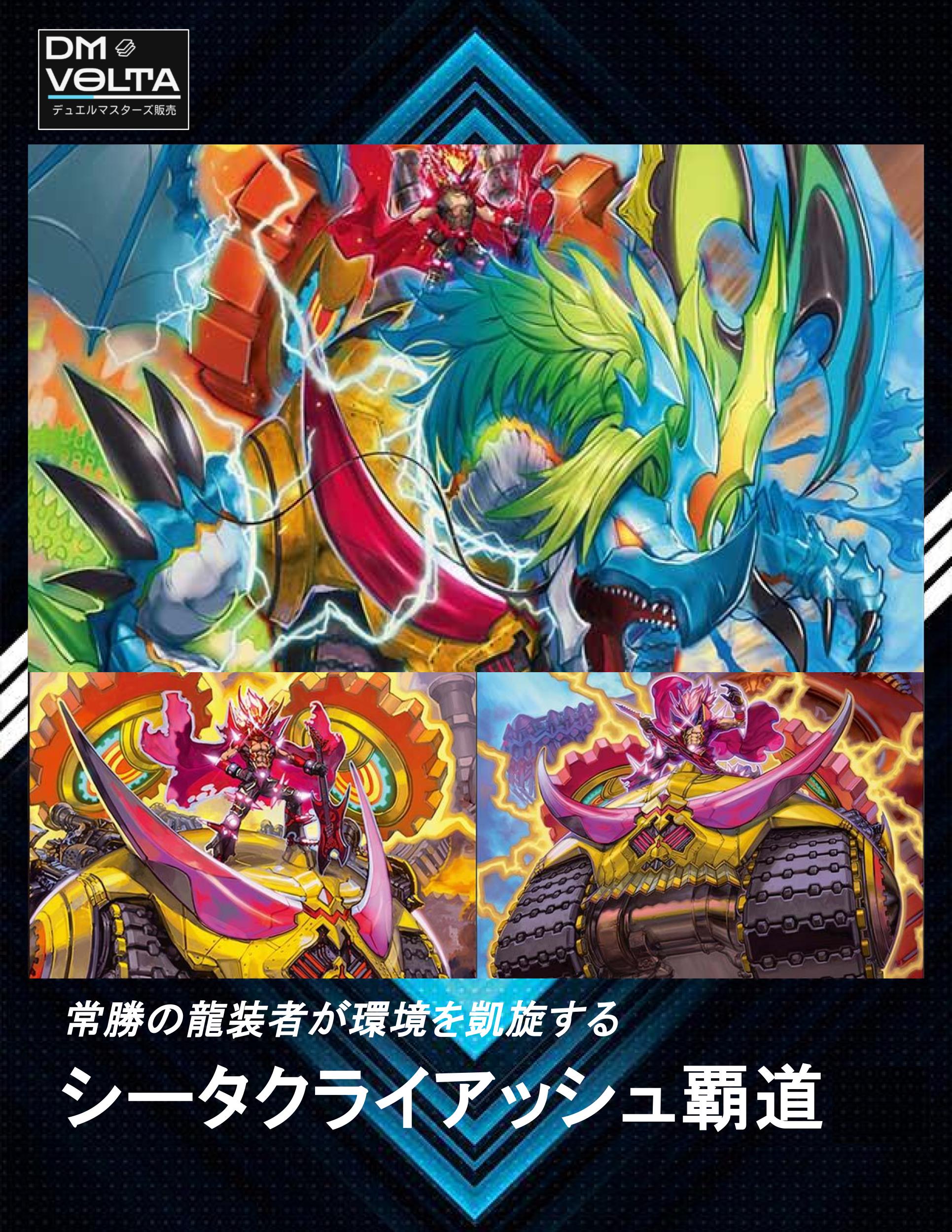 シータクライアッシュ覇道 – DM VOLTA