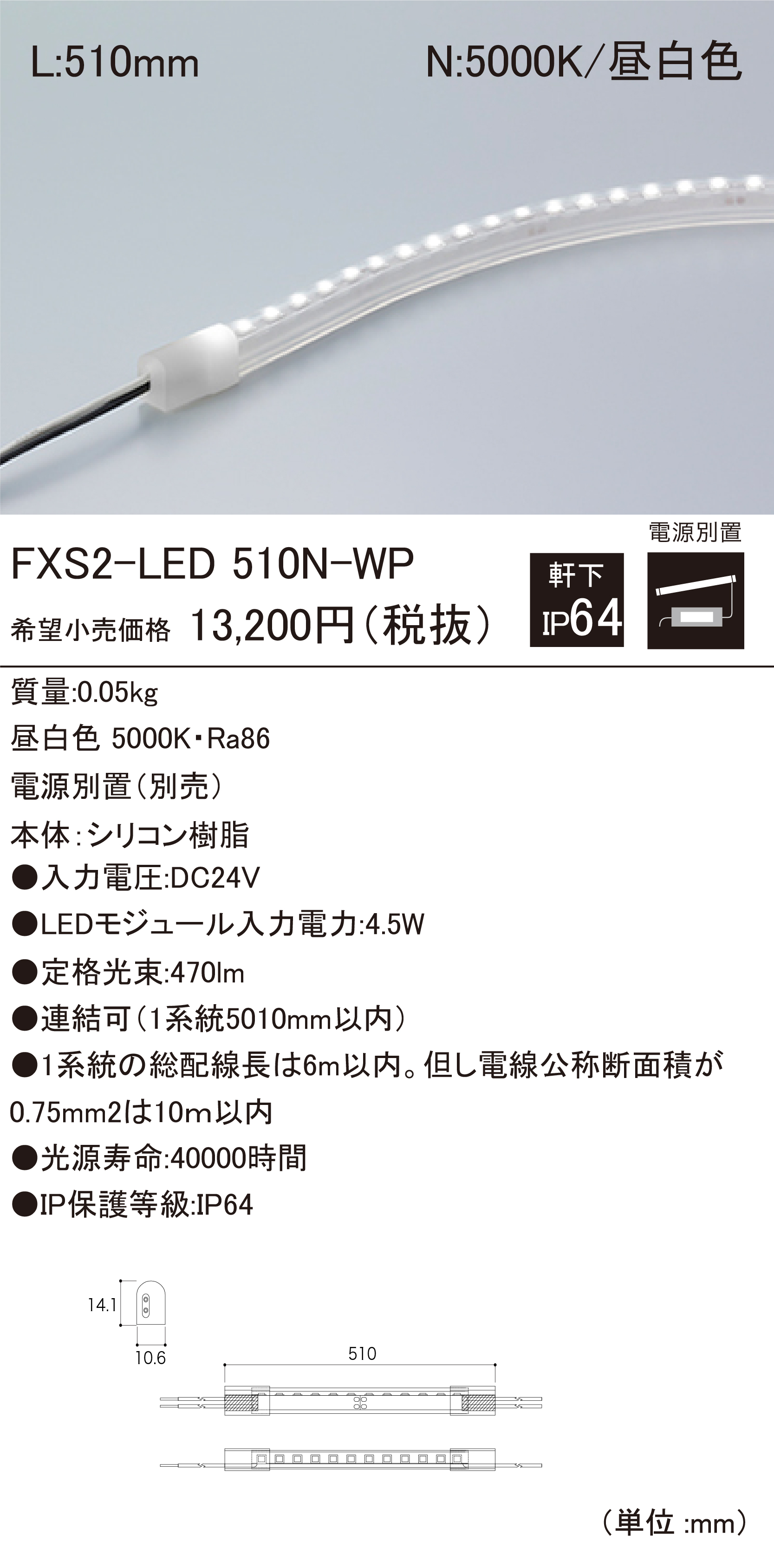 FXS2-LED-WP 軒下用LEDモジュール ダウンロード | DNライティング株式会社