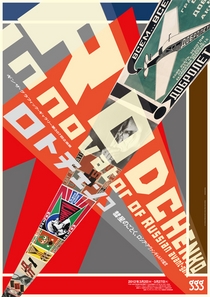 ロトチェンコ -彗星のごとく、ロシア・アヴァンギャルドの寵児