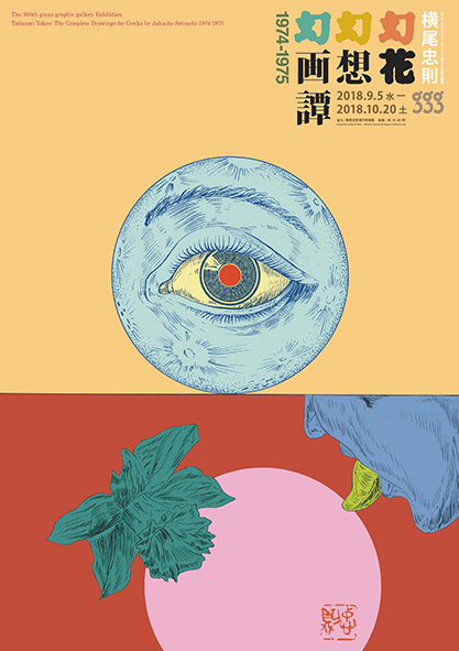 横尾忠則 幻花幻想幻画譚 1974-1975 | ギンザ・グラフィック・ギャラリー