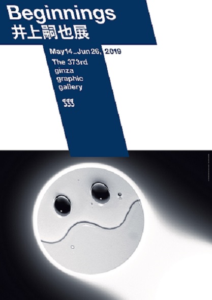 井上嗣也展 Beginnings | ギンザ・グラフィック・ギャラリー