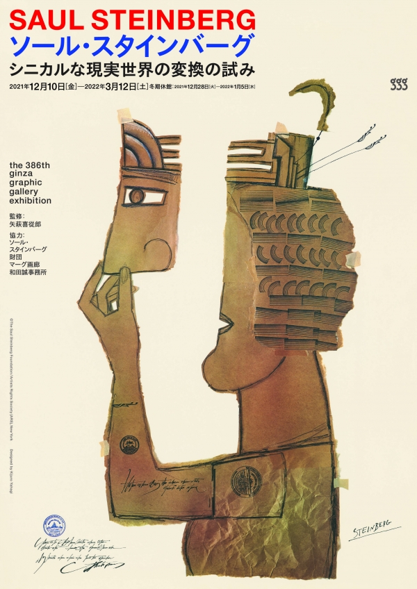 ソール・スタインバーグ シニカルな現実世界の変換の試み | ギンザ