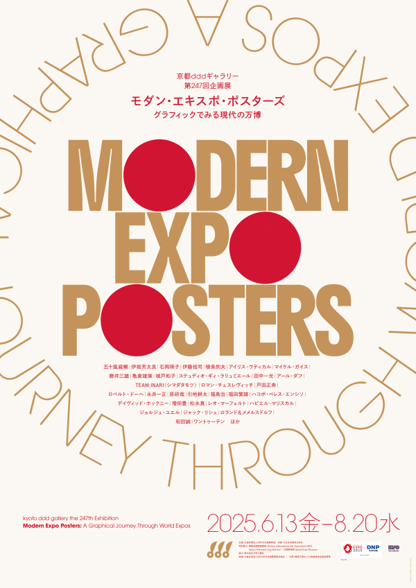 モダン・エキスポ・ポスターズ：グラフィックでみる現代の万博 | ddd