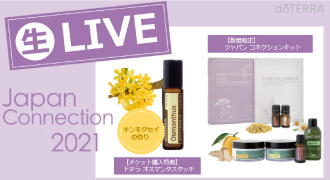 体験生LIVE】ドテラ オスマンタスタッチ ＆ ジャパンコネクション