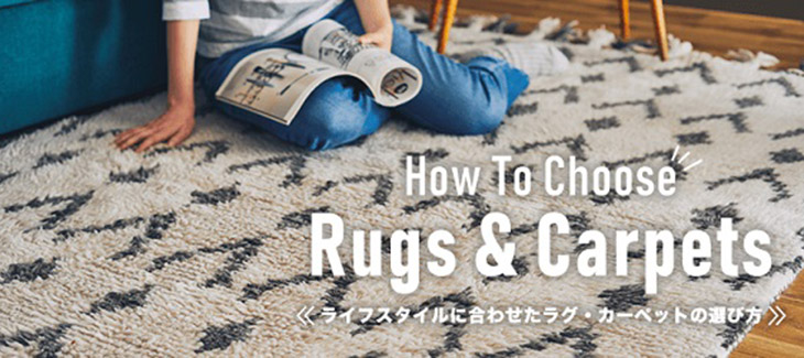 ラグ・マット｜ダブルデイ｜引越し・模様替え｜北欧風