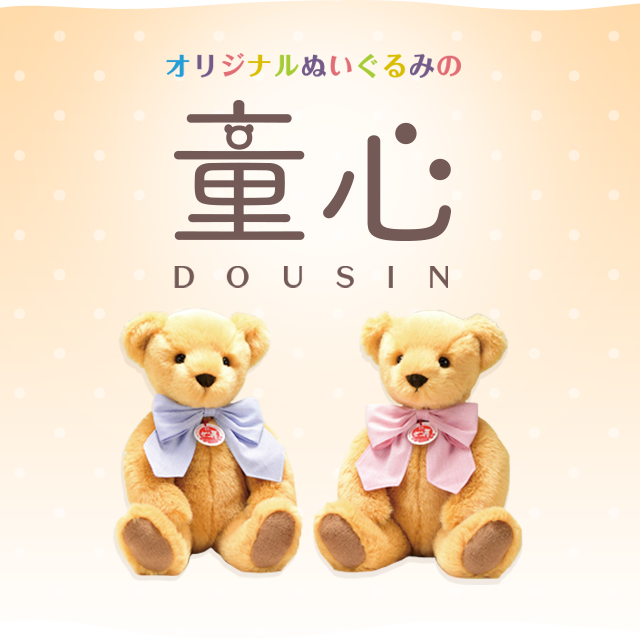 童心 ぬいぐるみメーカー㈱童心のページです。ぬいぐるみの童心