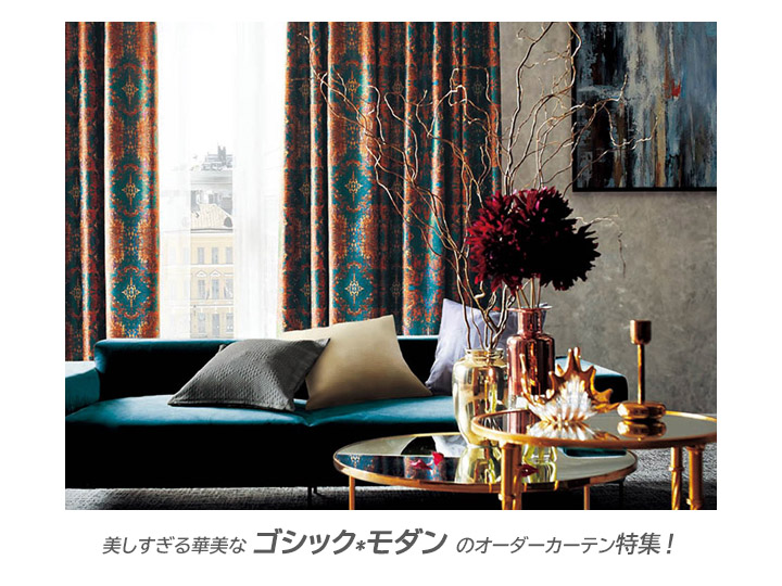 美しすぎる華美な【ゴシック*モダン】のオーダーカーテン特集 【dowdow