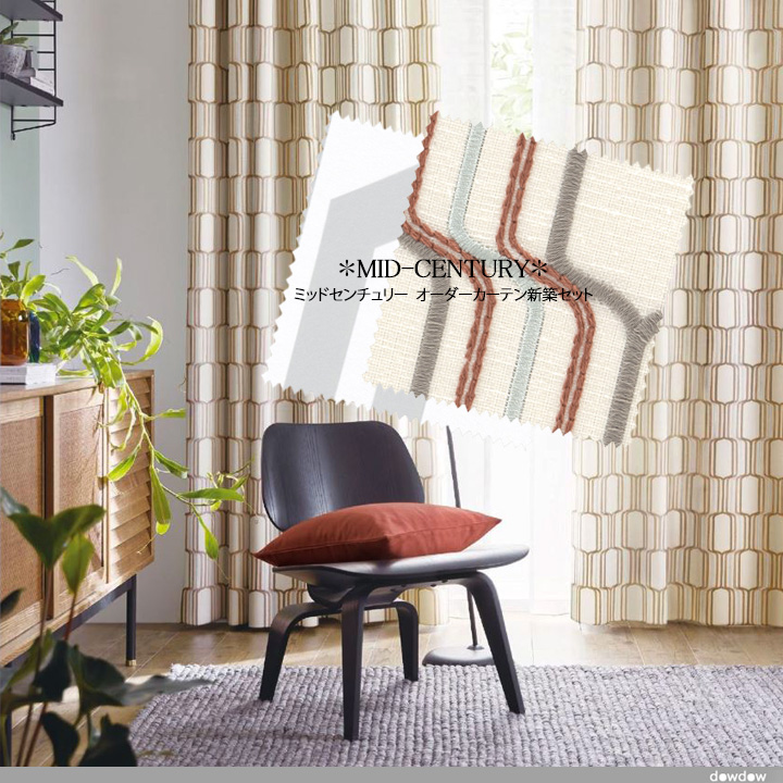 オーダーカーテン新築セット】ミッドセンチュリーのコーディネート【MC