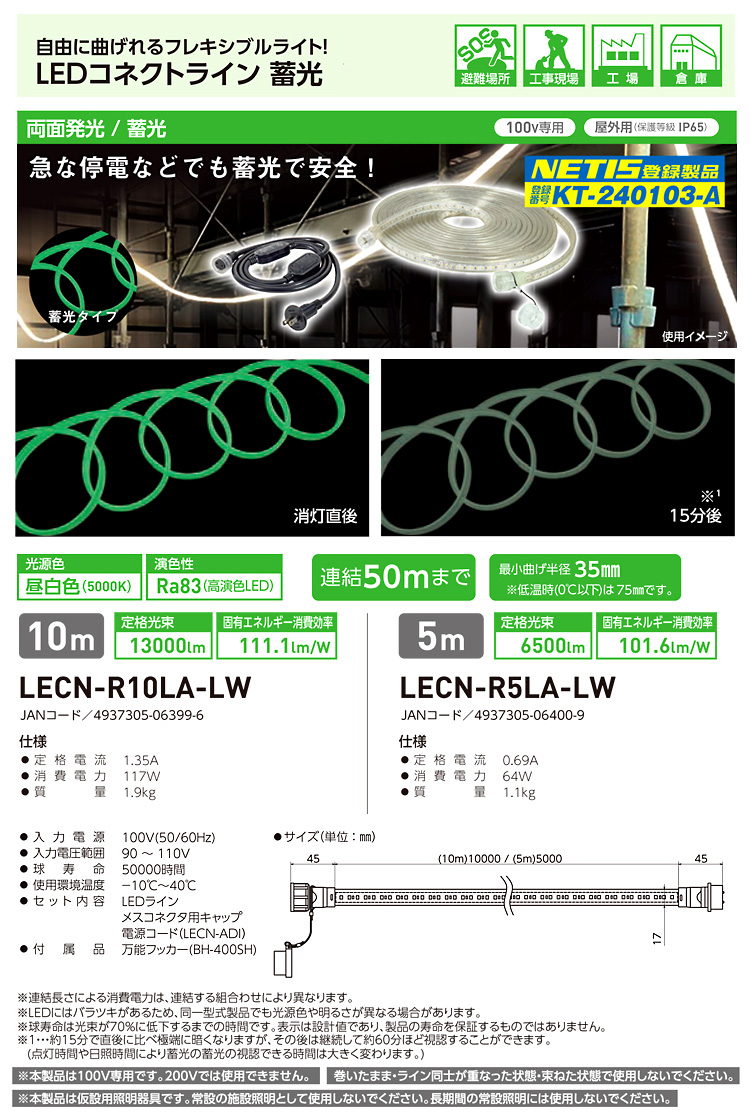日動工業 LEDコネクトライン(塩ビ・蓄光) LECN-R10LA-LW / 作業灯(吊り