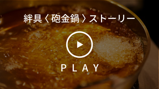 砲金鍋(ほうきんなべ) | 未来につなぐストーリー | 千日前道具屋筋