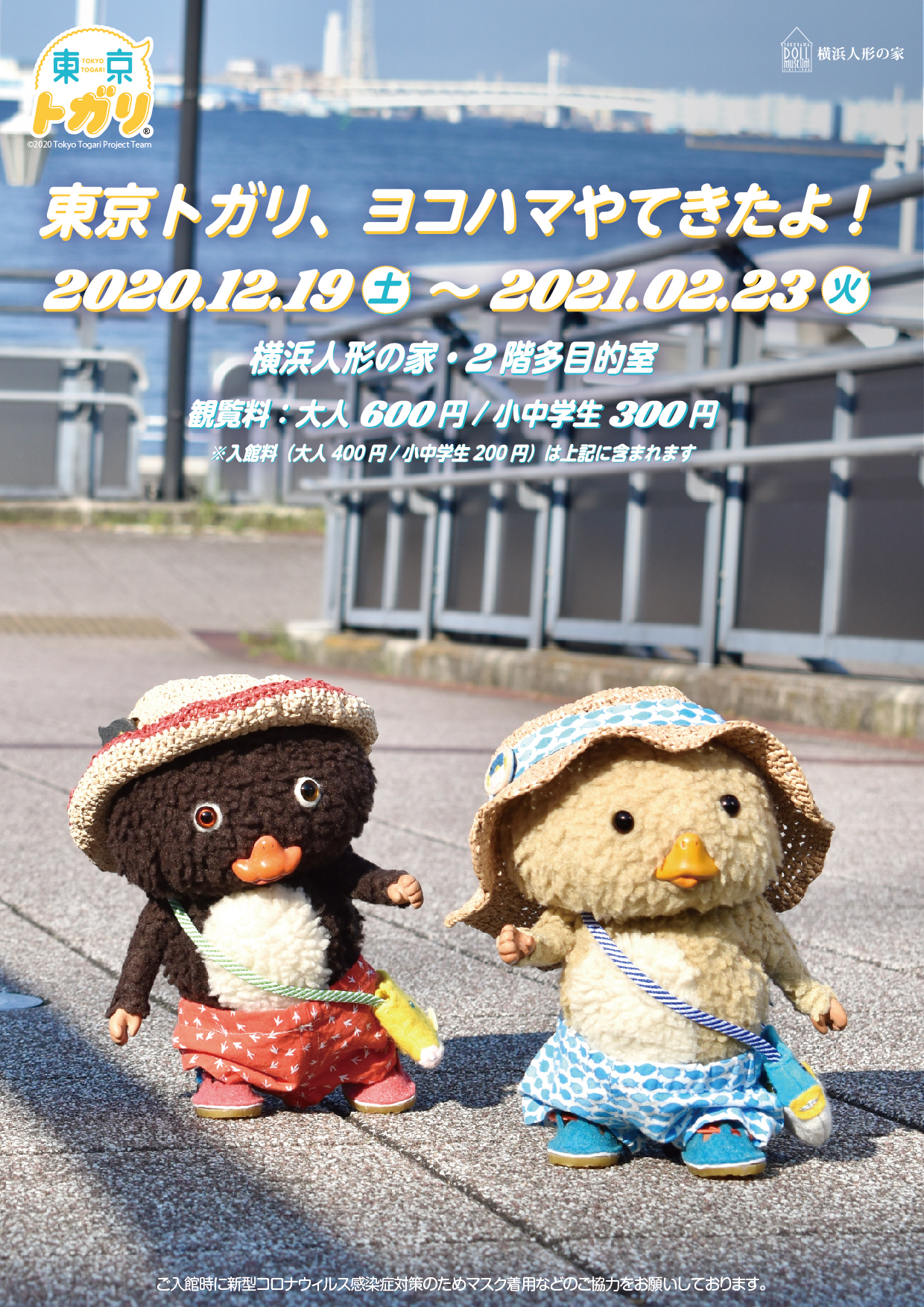 第二企画展「東京トガリ、ヨコハマやてきたよ！」 – 横浜人形の家