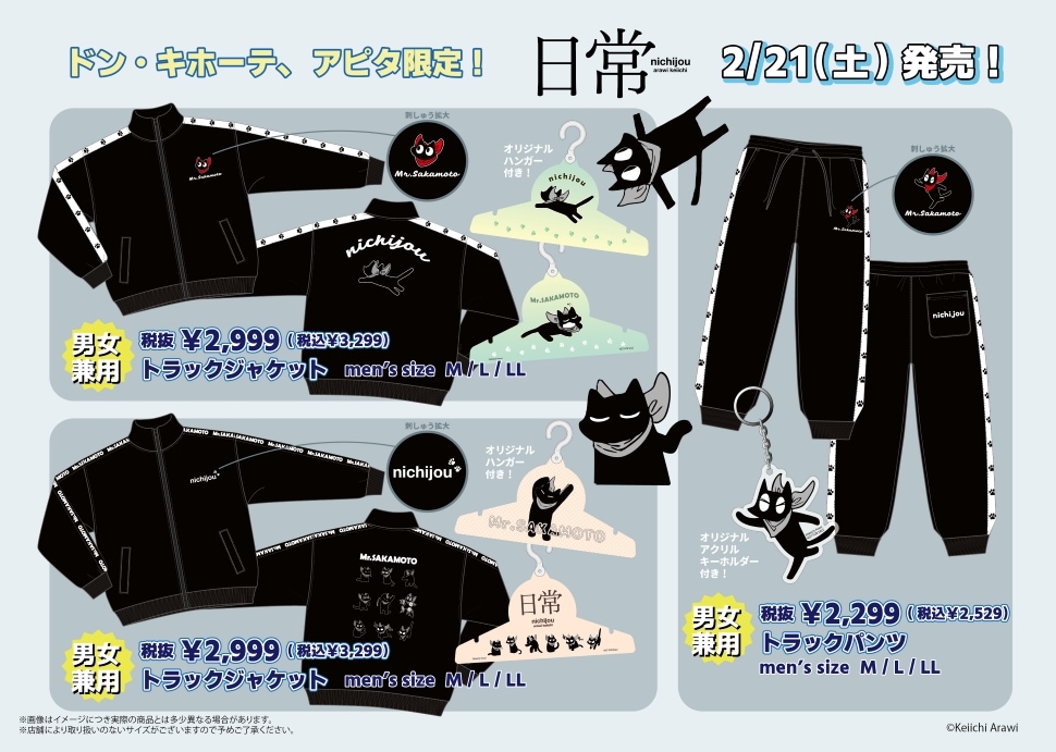 日常 』のグッズ取扱店舗｜驚安の殿堂 ドン・キホーテ