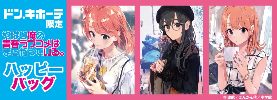やはり俺の青春ラブコメはまちがっている。』のハッピーバッグが発売