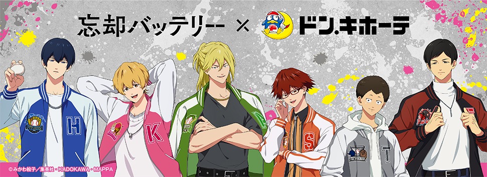 TVアニメ『忘却バッテリー』×ドン・キホーテ 限定オリジナルグッズが