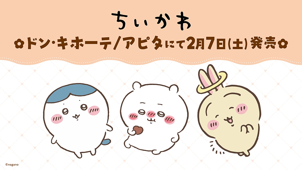 ちいかわ」のグッズ取扱店舗｜驚安の殿堂 ドン・キホーテ