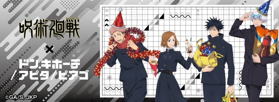 TVアニメ『呪術廻戦』の新規描き下ろしイラストを使用した新商品が登場