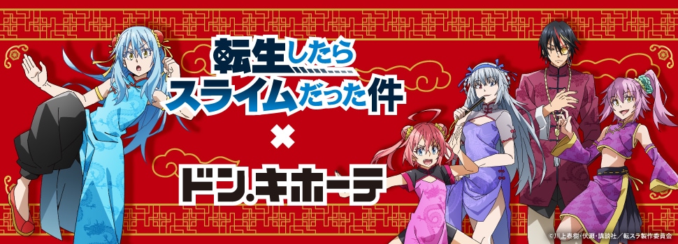 転生したらスライムだった件』×ドン・キホーテ コラボグッズ 発売決定